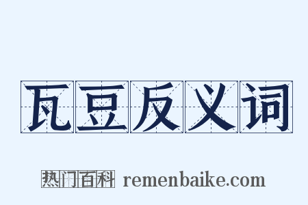 瓦豆反义词是什么意思的图片